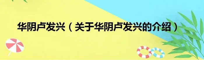 华阴卢发兴（关于华阴卢发兴的介绍）
