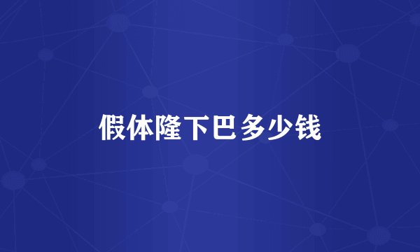 假体隆下巴多少钱