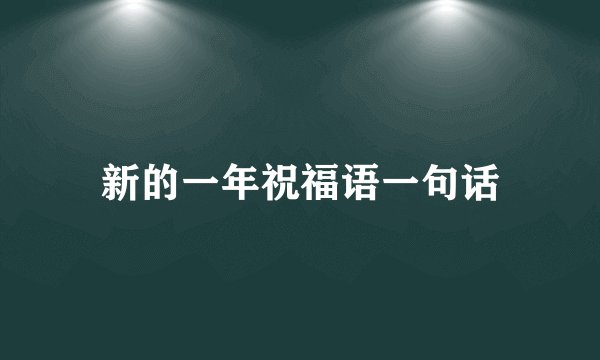 新的一年祝福语一句话