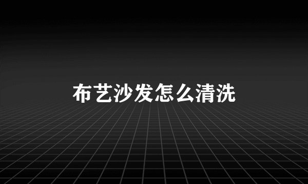 布艺沙发怎么清洗