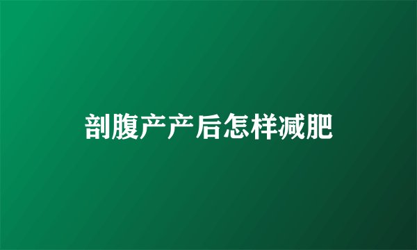 剖腹产产后怎样减肥
