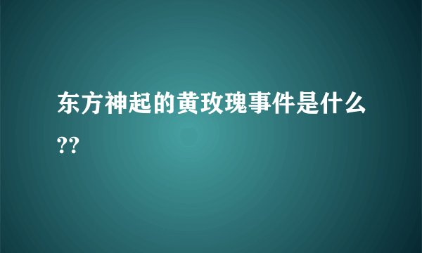 东方神起的黄玫瑰事件是什么??
