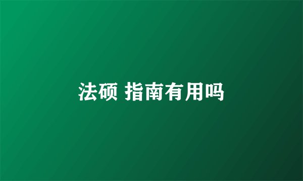 法硕 指南有用吗