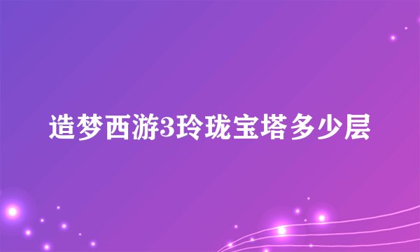 造梦西游3玲珑宝塔多少层