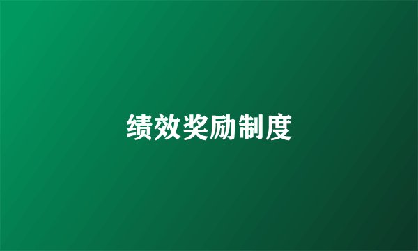 绩效奖励制度