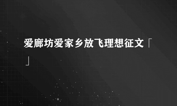 爱廊坊爱家乡放飞理想征文「」