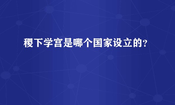 稷下学宫是哪个国家设立的？