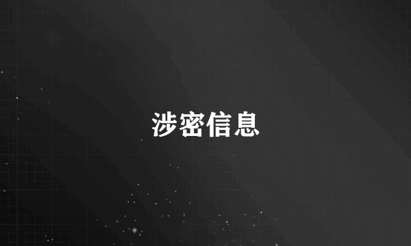 涉密信息