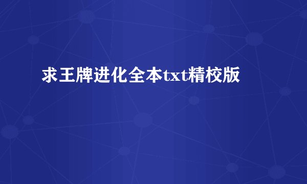 求王牌进化全本txt精校版