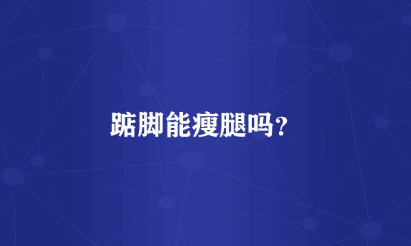 踮脚能瘦腿吗？