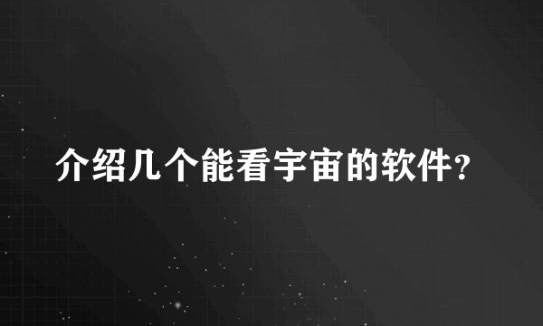 介绍几个能看宇宙的软件？