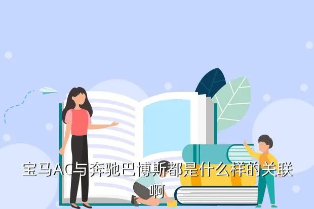 ac宝马,AC宝马与宝马的区别