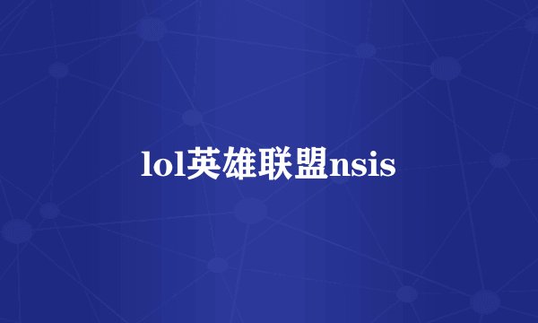 lol英雄联盟nsis