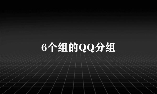 6个组的QQ分组