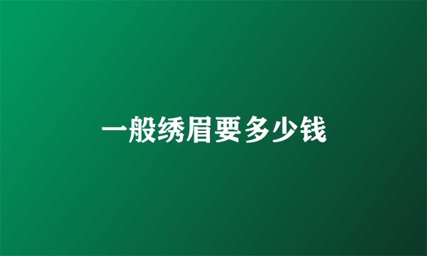 一般绣眉要多少钱