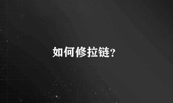如何修拉链？