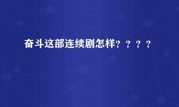 奋斗这部连续剧怎样？？？？