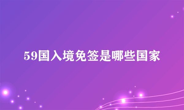 59国入境免签是哪些国家