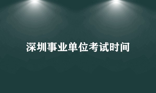 深圳事业单位考试时间