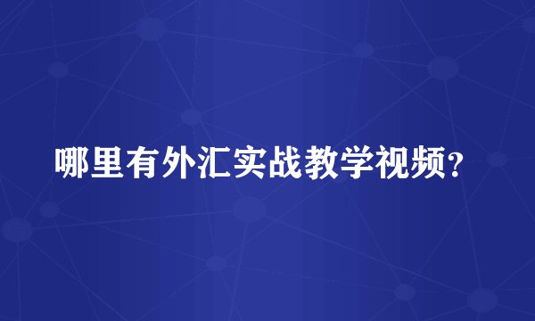 哪里有外汇实战教学视频?