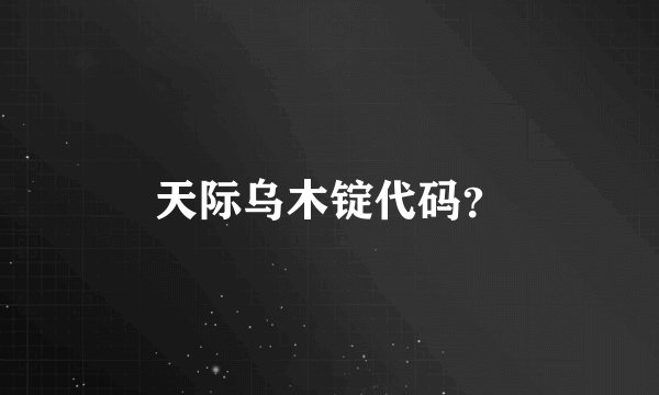 天际乌木锭代码？