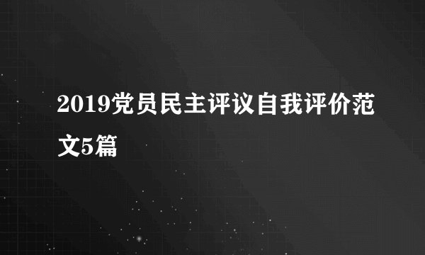 2019党员民主评议自我评价范文5篇