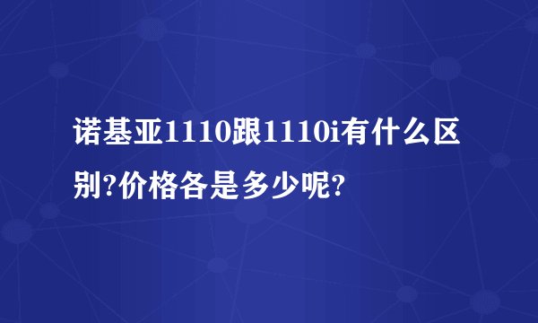 诺基亚1110跟1110i有什么区别?价格各是多少呢?