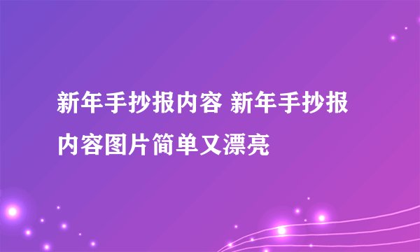 新年手抄报内容 新年手抄报内容图片简单又漂亮