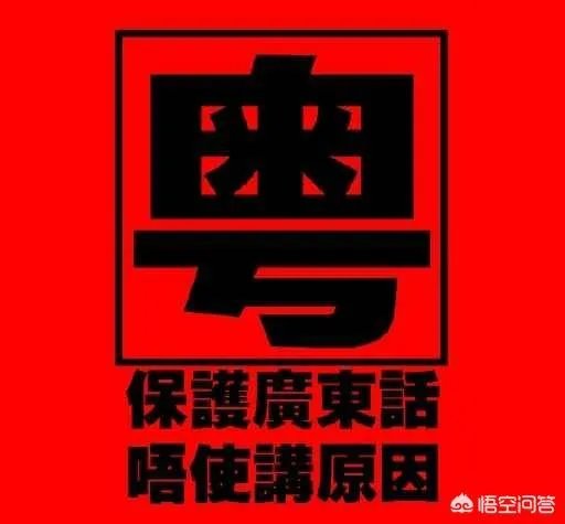 广州粤语和香港粤语有什么区别?