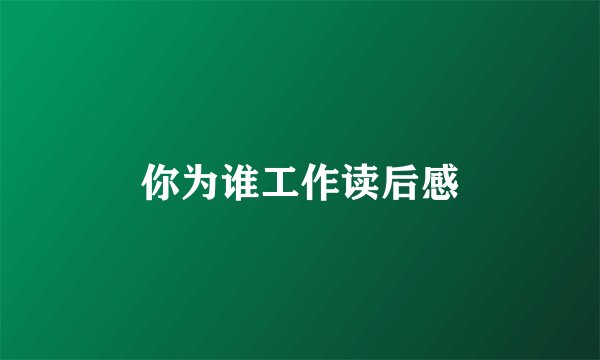 你为谁工作读后感