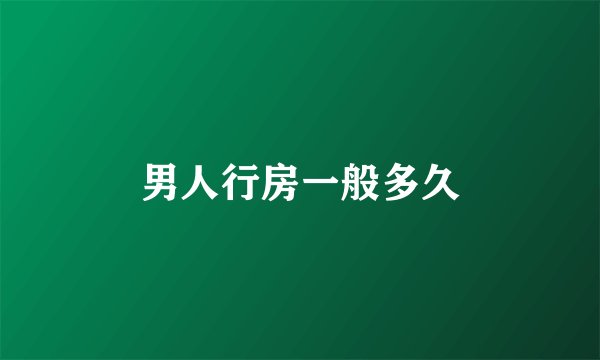 男人行房一般多久