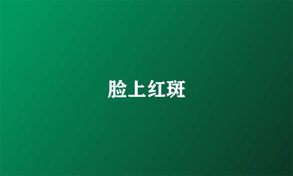 脸上红斑