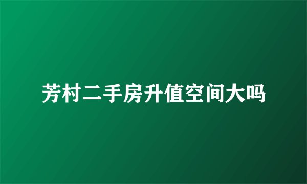 芳村二手房升值空间大吗