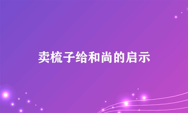 卖梳子给和尚的启示
