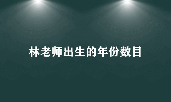 林老师出生的年份数目
