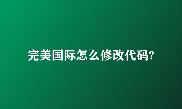 完美国际怎么修改代码?