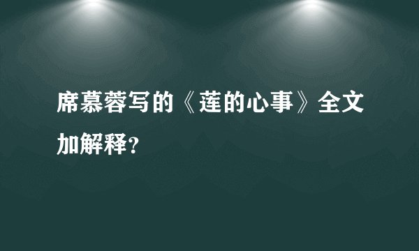 席慕蓉写的《莲的心事》全文加解释？