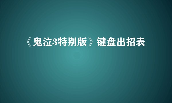 《鬼泣3特别版》键盘出招表