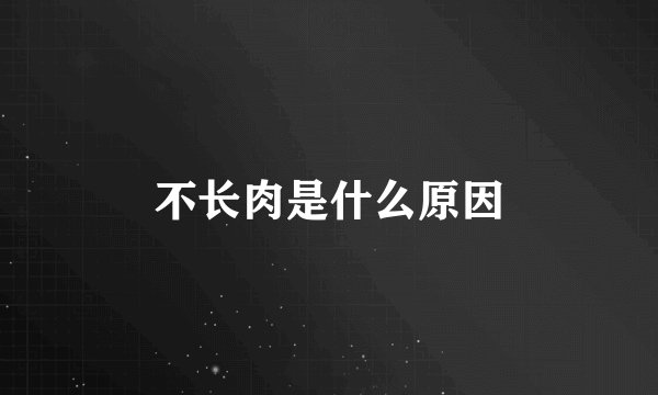 不长肉是什么原因