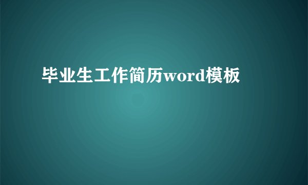 毕业生工作简历word模板