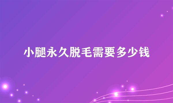 小腿永久脱毛需要多少钱