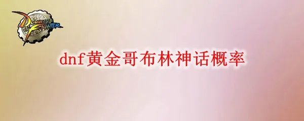 dnf黄金哥布林神话概率