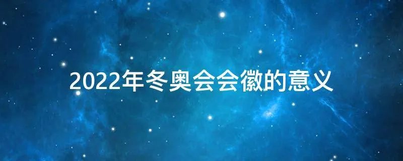 2022年冬奥会会徽的意义
