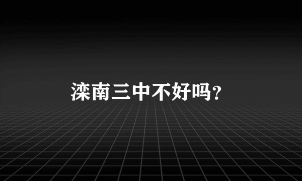 滦南三中不好吗？