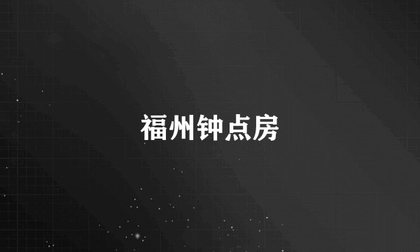 福州钟点房