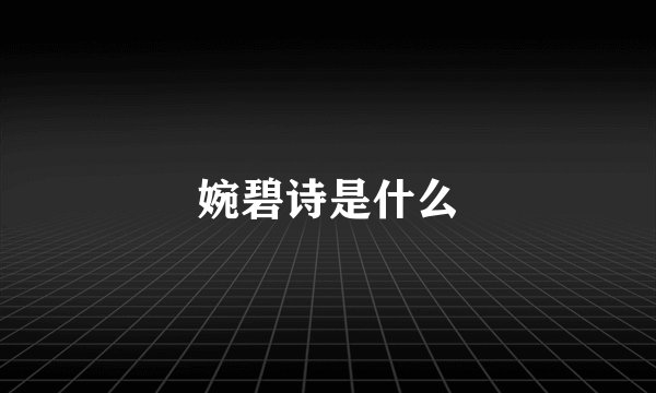 婉碧诗是什么