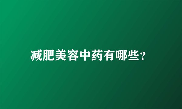 减肥美容中药有哪些？