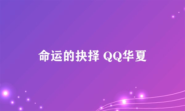 命运的抉择 QQ华夏
