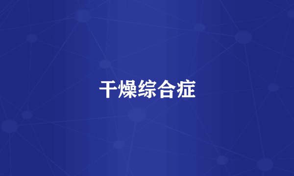 干燥综合症