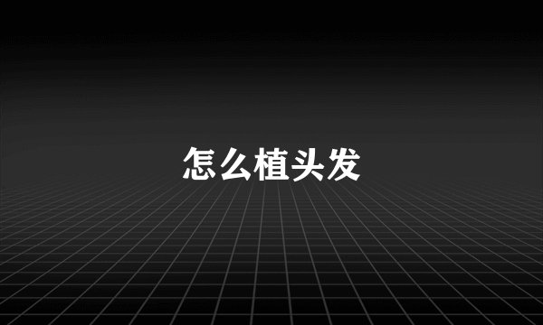 怎么植头发
